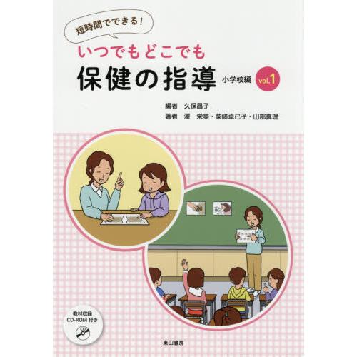 いつでもどこでも保健の指導 短時間でできる 小学校編vol.1