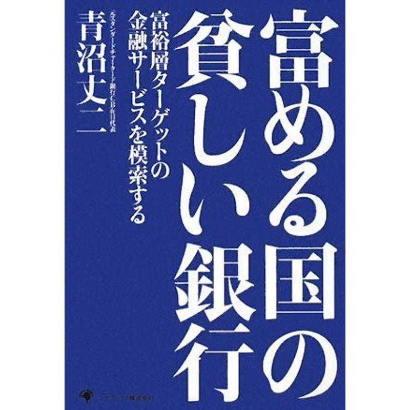 富める国の貧しい銀行