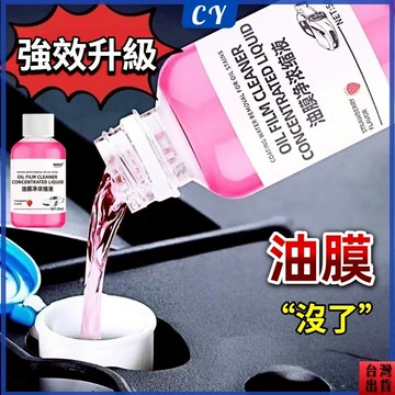 熱銷現貨🎉油膜去除劑 潔油膜淨濃縮液 車窗清潔去油膜 前擋風玻璃清洗劑 濃縮玻璃油膜 去除劑 汽車百貨 玻璃油膜去除劑