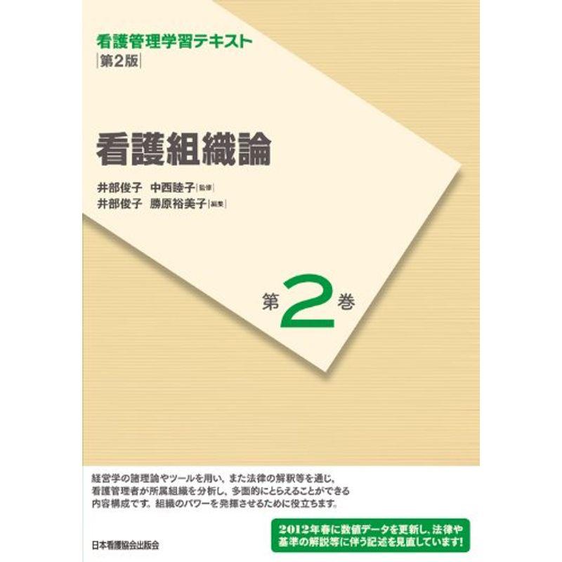 看護管理学習テキスト 第2版 第2巻 看護組織論(2012年度刷)