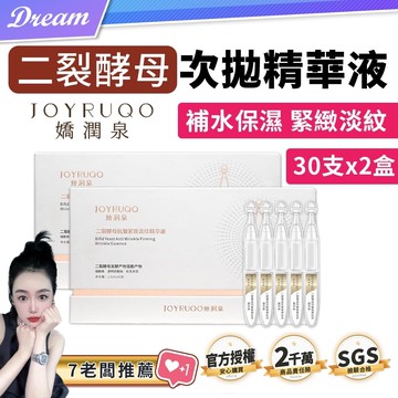 《JOYRUQO 嬌潤泉》二裂酵母緊淡精華液【1.5mlx60支】
