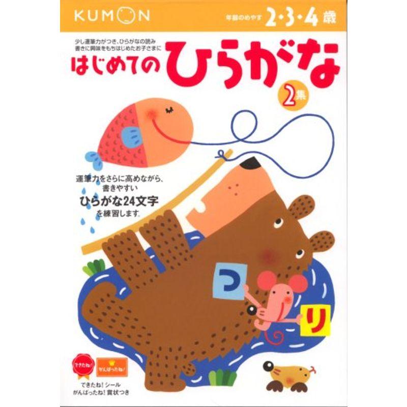 はじめてのひらがな?2・3・4歳 (2集) (もじ・ことば (2))