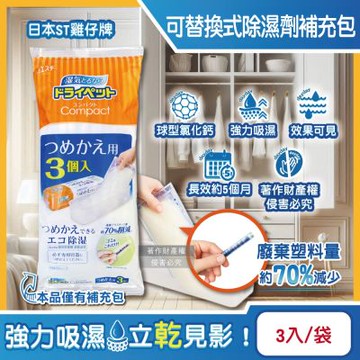 日本ST雞仔牌-防潮脫臭可替換式家庭用除濕劑補充包170gx3入/袋-橘標(Compact集水袋吸濕盒,衣櫥鞋櫃防悶臭乾燥劑,水槽下方密閉處吸水顆粒)