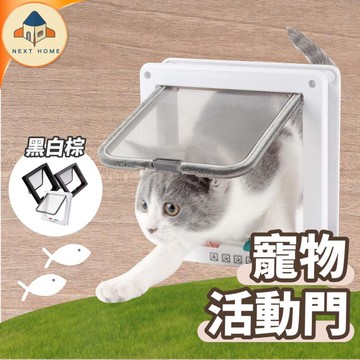 【台灣現貨】寵物門 貓門 狗門 寵物活動門 活動門 貓洞 狗洞 出入門 寵物進出門 寵物自動開門 通道門