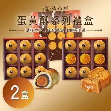 預購【法布甜】蛋黃酥系列 兩款任選X2盒