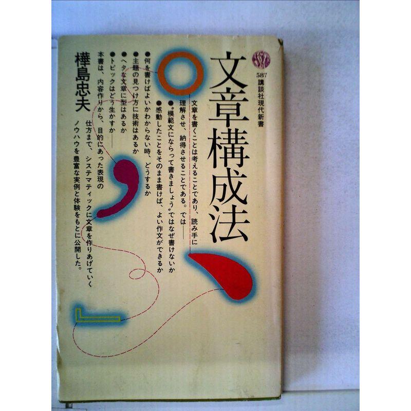 文章構成法 (1980年) (講談社現代新書)