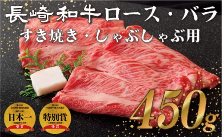 長崎和牛ロース･バラすき焼き･しゃぶしゃぶ用(450g)