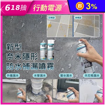 新型奈米隱形防水補漏噴霧