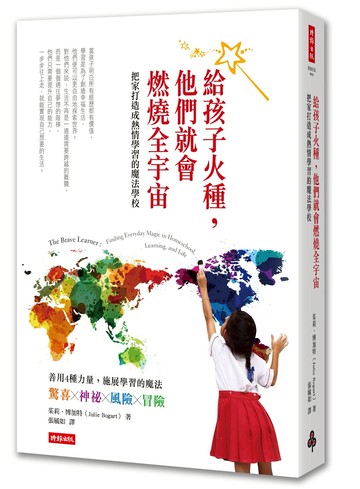 給孩子火種，他們就會燃燒全宇宙：把家打造成熱情學習的魔法學校