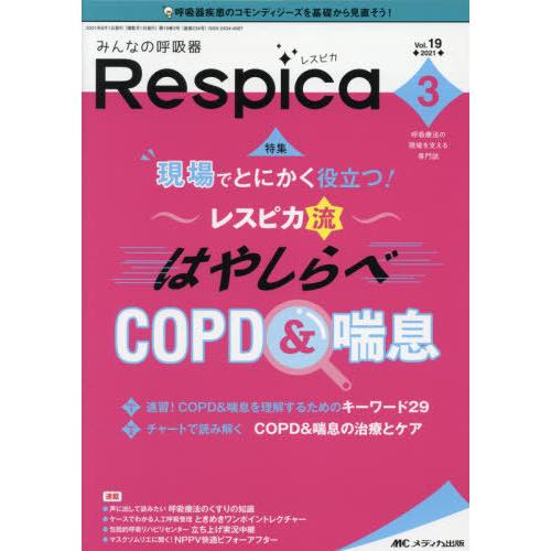 みんなの呼吸器Respica 呼吸療法の現場を支える専門誌 第19巻3号