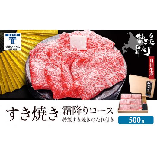 ふるさと納税 北海道 白老町 白老牛 すき焼き 霜降り ロース 500ｇ 特製すき焼きのたれ付き 和牛 ＜徳寿＞