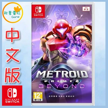 ●秋葉電玩●  NS 密特羅德 究極 4 穿越未知 中文版