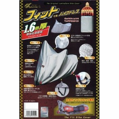 フィット仕様　バイクドレス　6Ｌ