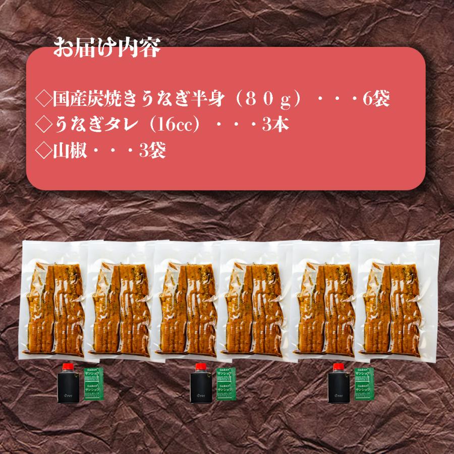 炭焼うな富士　国産うなぎ半身パック6袋入り　国産　超特大　手焼き　蒲焼き　うなぎ丼用蒲焼き　　1袋80g以上