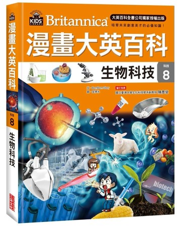 漫畫大英百科【科技8】：生物科技[二手書_近全新]