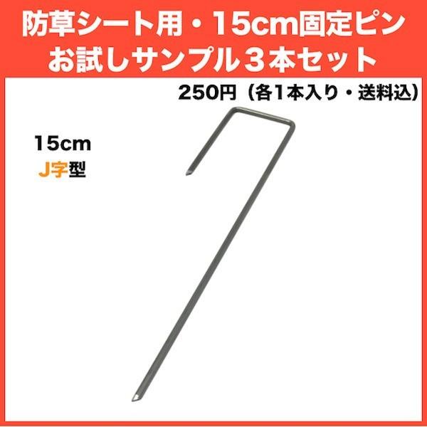 防草シート用 固定ピン 各種サンプル J字型アンカー,U字型アンカー1本,固定釘1本