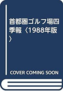 首都圏ゴルフ場四季報〈1988年版〉(中古品)