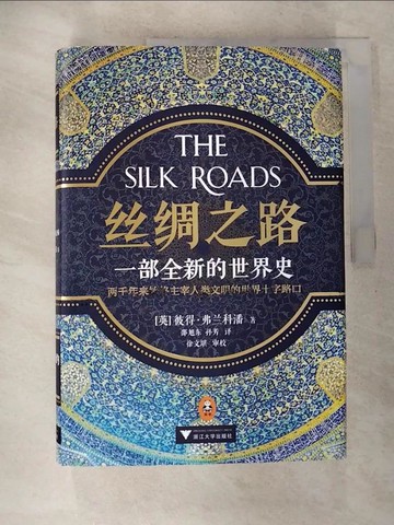 【書寶二手書T7／歷史_SBC】絲綢之路：一部全新的世界史_簡體_（英）彼得·弗蘭科潘