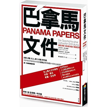 巴拿馬文件【城邦讀書花園】