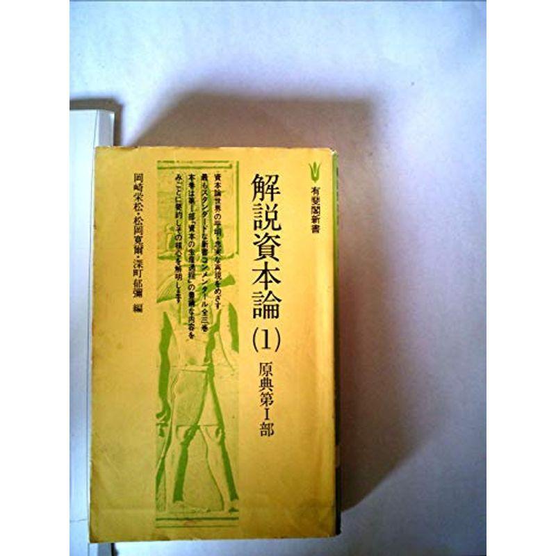 解説資本論〈1〉原典第1部 (1979年) (有斐閣新書)