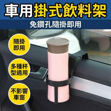 【台灣現貨】 汽車飲料杯架 車窗杯架 車用飲料架 車載杯架