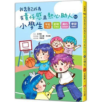 大心文創_我靠自己成為有責任感且熱心助人的小學生 早起不賴床！節制吃零食！真心誠意道歉！學習負責任！讓孩子一步一步學會靠