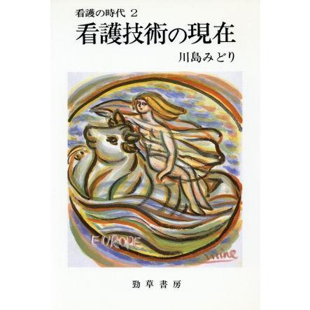 看護技術の現在(２) 看護技術の現在 勁草　医療・福祉シリーズ５９看護の時代２／川島みどり(著者)