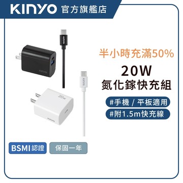 【KINYO官方直營】20W氮化鎵快充組 PD充電器 附1.5M快充線 TypeC 氮化鎵 GaN 充電組(APDCB)