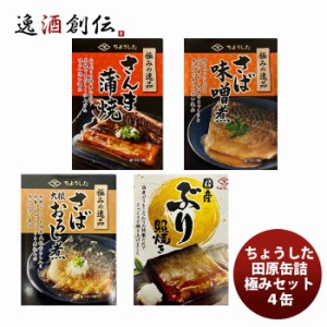 ちょうした缶詰 田原缶詰 極みの逸品セット ４缶  のし・ギフト・サンプル各種対応不可