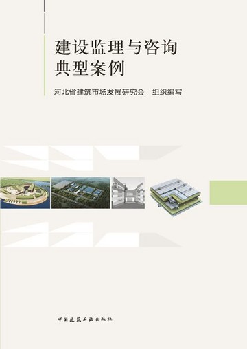 【電子書】建设监理与咨询典型案例