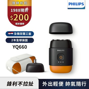 Philips飛利浦 掌上型電鬍刀 刮鬍刀 YQ660 (磨利橘)  領券折200 新品上市