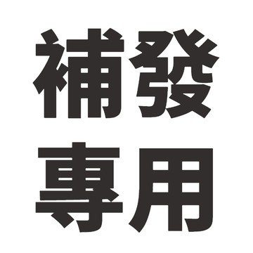 補發 補發 補發 補發 補發 補發 補發 補發 補發 補發 補發 補發 補發 補發 補發 補發 補發 補發
