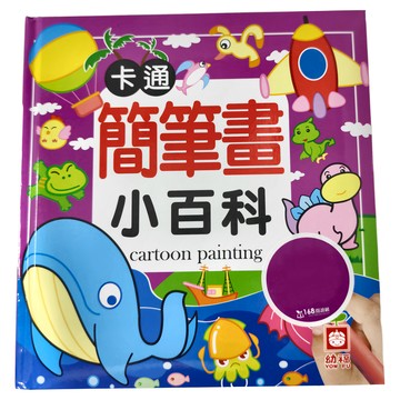 幼福文化 卡通簡筆畫小百科  幼福文化事業股份有限公司  幼福編輯部