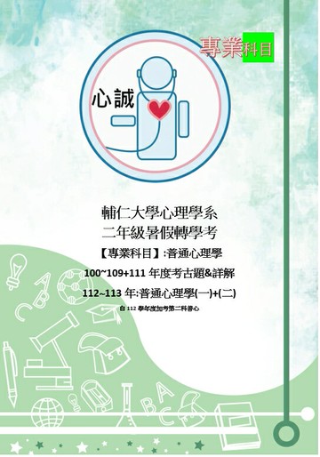 輔大 心理系 轉學考 心理學考古題 詳解 收錄95頁完整題目、詳解 輔仁大學 普通心理學