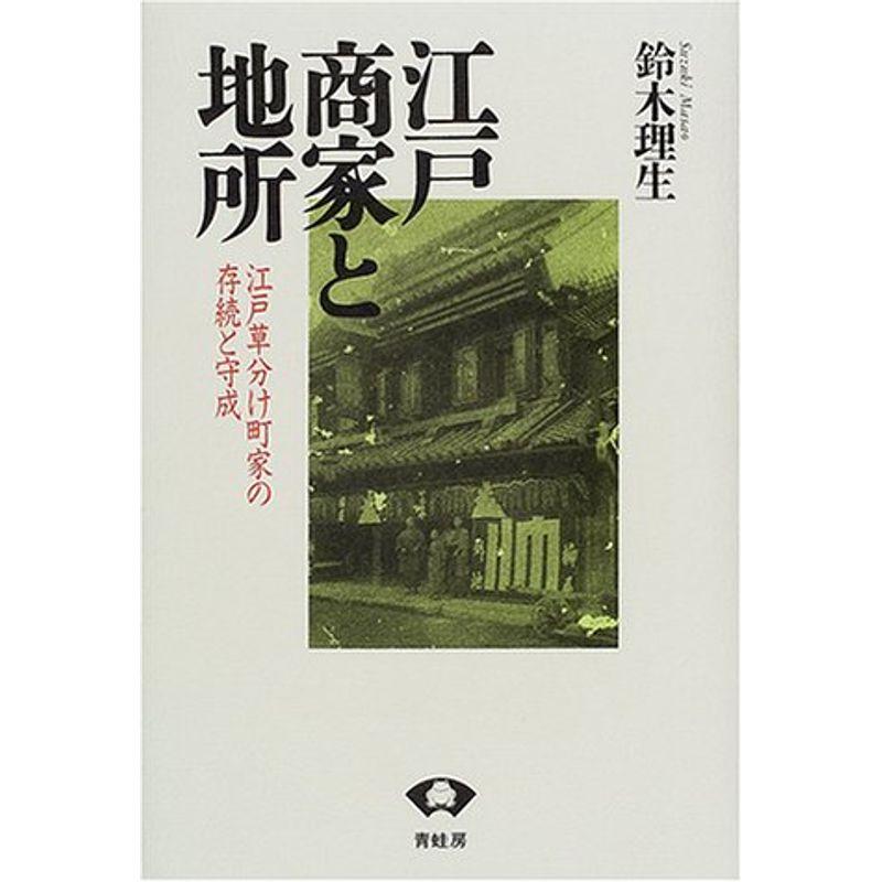 江戸商家と地所?江戸草分け町家の存続と守成