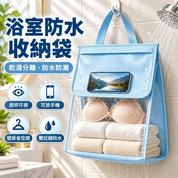 台灣有貨⚡浴室防水掛袋 防水袋 透明防水袋 盥洗袋 掛式收納袋 浴室防水袋 防水收納袋 洗衣袋 浴室放衣服神器