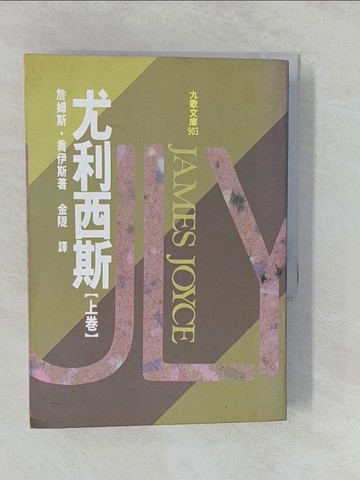 【書寶二手書T1／翻譯小說_YPX】尤利西斯 (上)_原價500_詹姆斯．喬伊斯
