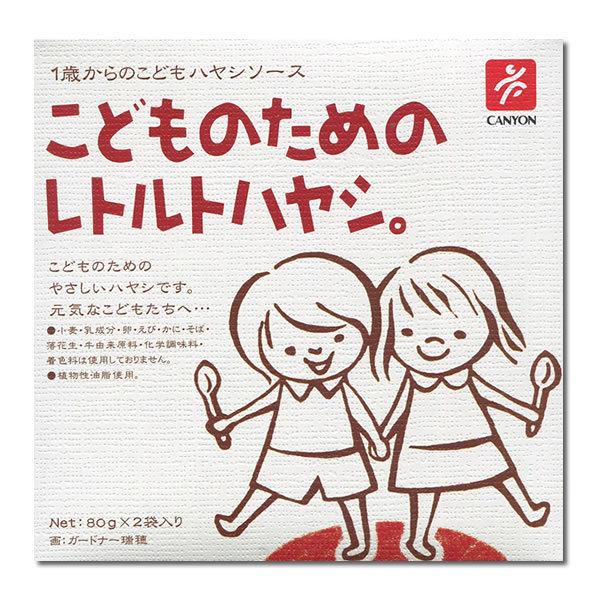 こどものためのレトルトハヤシ 2食入り＆DHAお子様カレー 3食入り （計5食）詰め合わせセット