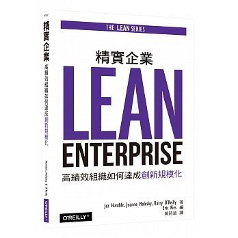 精實企業｜高績效組織如何達成創新規模化[二手書_良好]