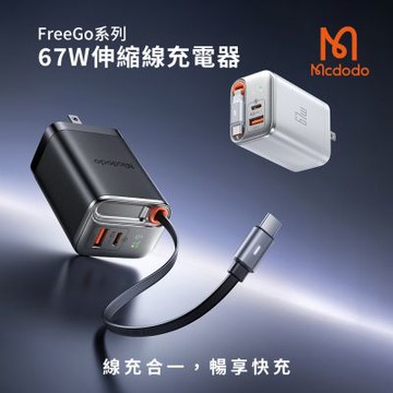 【Mcdodo麥多多】FreeGo系列 自帶伸縮線GaN 67W 快充充電器 CH-411