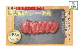 北海道産エゾ鹿モモ肉ステーキ400g（100g×4）