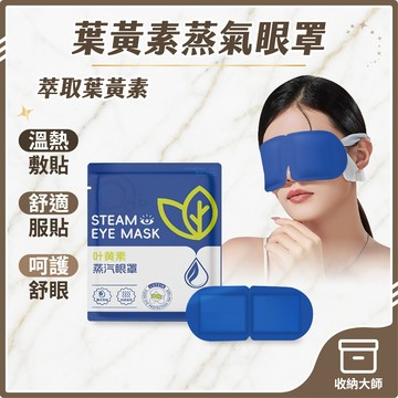 台灣現貨 葉黃素蒸氣眼罩 蒸汽眼罩 加熱發熱眼罩 舒壓 熱敷眼罩 溫熱眼罩 一次性眼罩  旅行眼罩 敷眼 收納大師