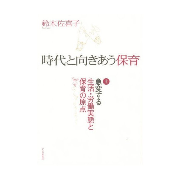 時代と向きあう保育 上