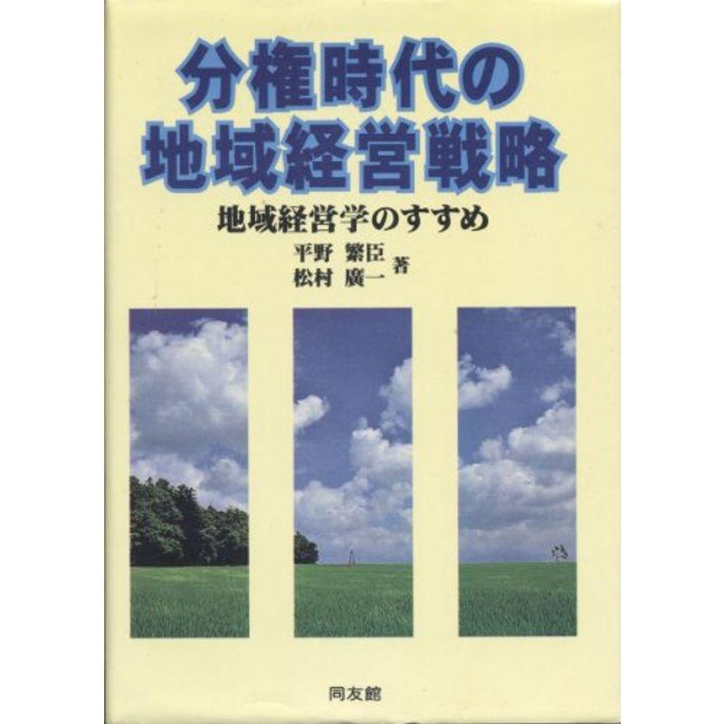 分権時代の地域経営戦略?地域経営学のすすめ