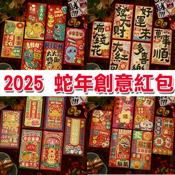 ✨2025 蛇年紅包✨ 創意紅包袋 紅包 紅包袋 龍年紅包 搞笑紅包袋 一夜暴富 麻將紅包 折疊紅包 新年紅包袋