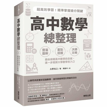 高中數學總整理：超高效學習！精準掌握搶分關鍵【優質新書】