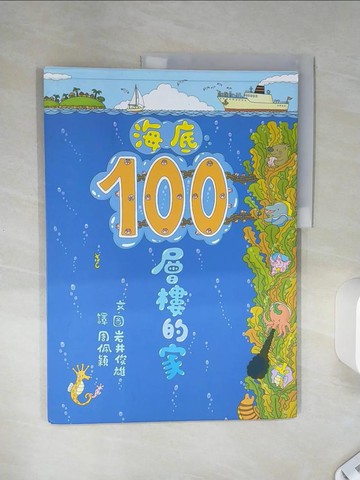 【書寶二手書T1／少年童書_SHX】海底100層樓的家_岩井俊雄