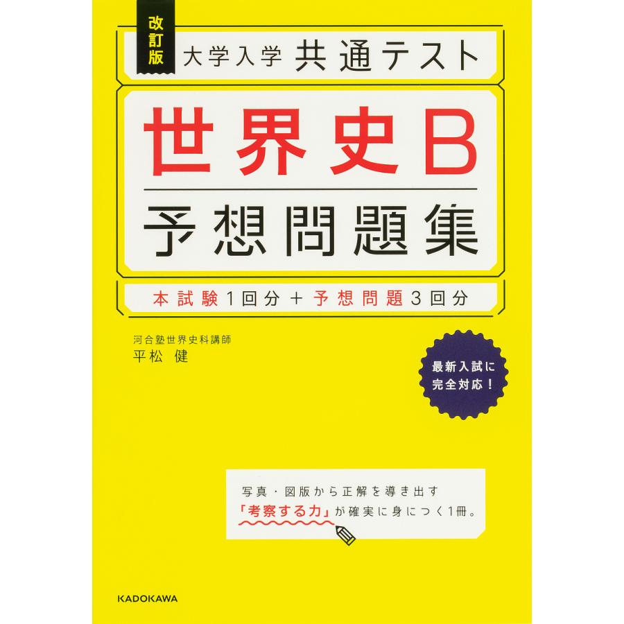 改訂版 大学入学共通テスト 世界史B予想問題集