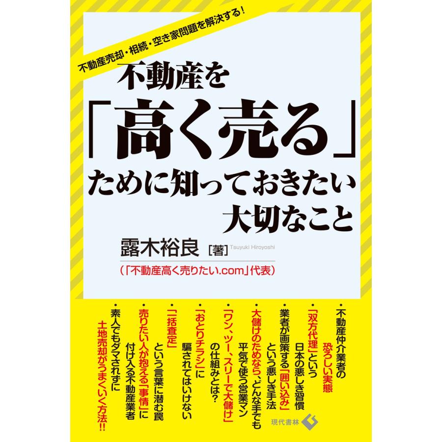 不動産を 高く売る ために知っておきたい大切なこと 不動産売却・相続・空き家問題を解決する