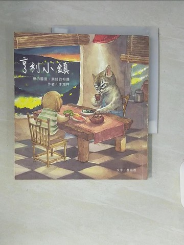 【書寶二手書T8／繪本_ZUD】亨利小鎮-夢的國度‧美好的相遇_李鴻祥